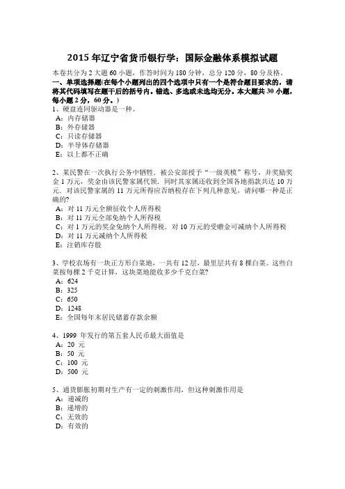 2015年辽宁省货币银行学：国际金融体系模拟试题