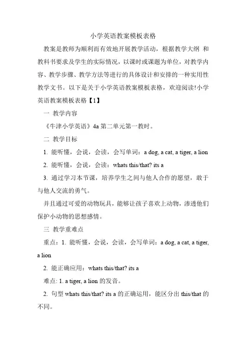 小学英语教案模板表格.doc