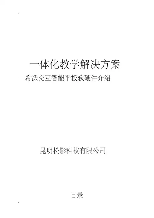 希沃交互智能的平板教育解决实施计划方案设计