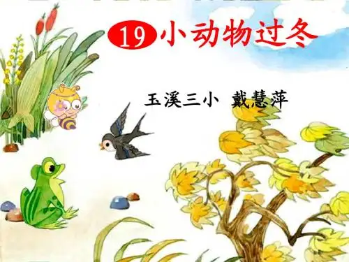 小动物过冬