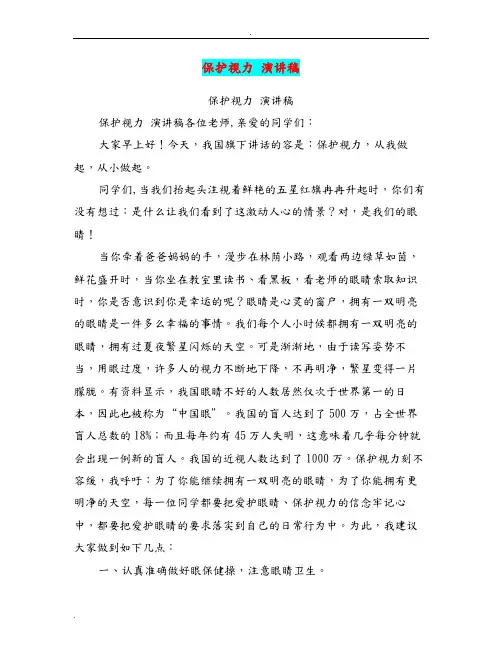 保护视力演讲稿