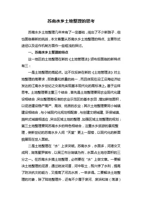 苏南水乡土地整理的思考