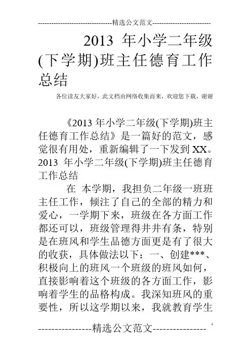 2013年小学二年级(下学期)班主任德育工作总结