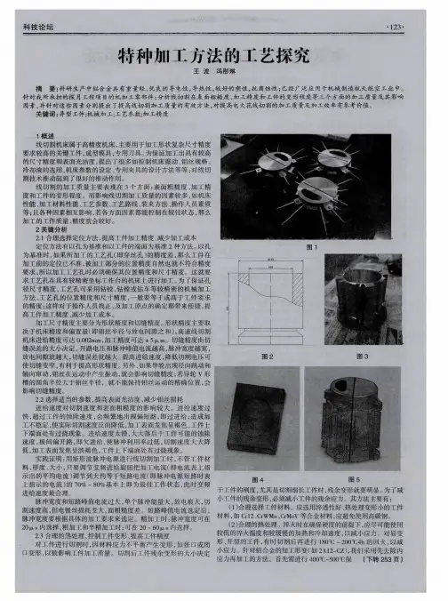 特种加工方法的工艺探究
