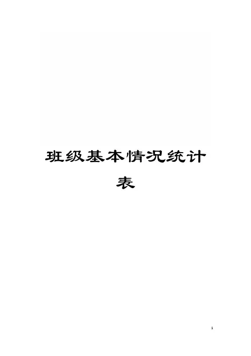 班级基本情况统计表模板