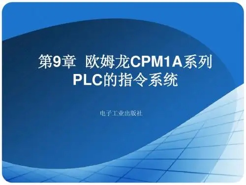 第9章 欧姆龙CPM1A系列PLC的指令系统