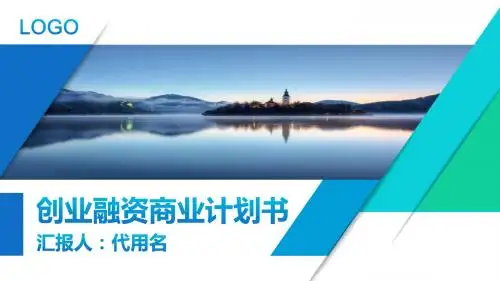 大气简约创业融资商业计划书ppt模板