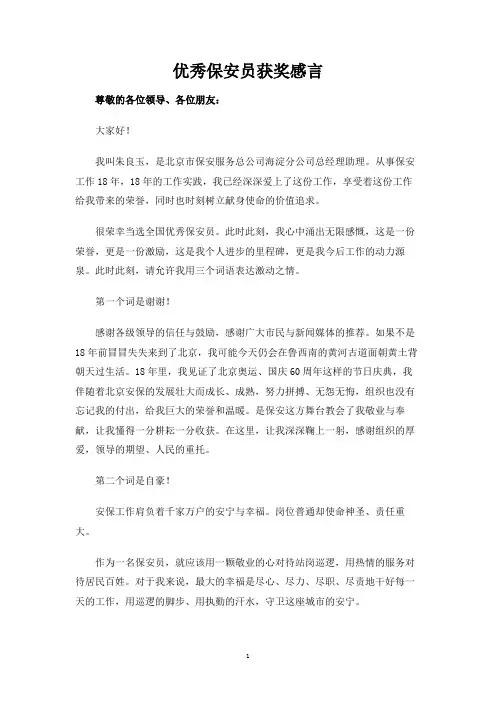 优秀保安员获奖感言