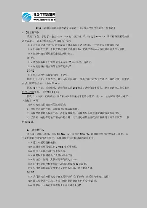 2011年注册二级建造师考试复习试题—《公路工程管理与实务》模拟题4