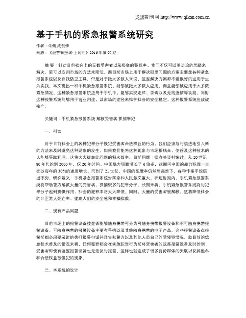 基于手机的紧急报警系统研究