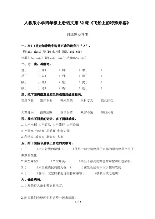 人教版小学四年级上册语文第32课《飞船上的特殊乘客》训练题及答案