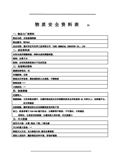 物 质 安 全 资 料 表