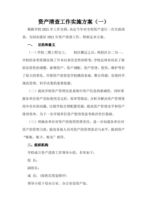 资产清查工作实施方案
