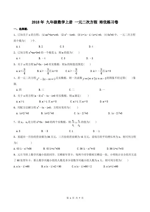 【单元测试】2018年 九年级数学上册 一元二次方程 培优练习卷(含答案)