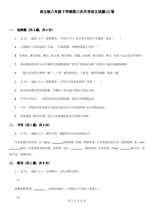 语文版八年级下学期第三次月考语文试题(I)卷