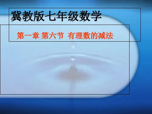 冀教版初中数学七年级上册  1.6 有理数的减法  课件 精选课件