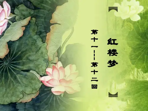 红楼梦11~14回
