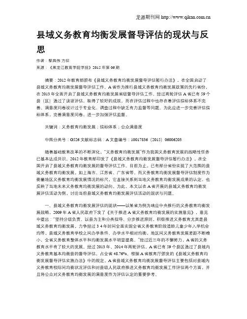 县域义务教育均衡发展督导评估的现状与反思