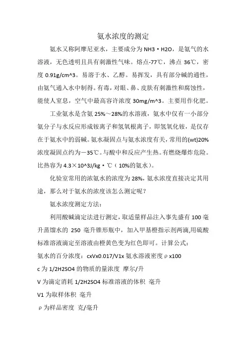 氨水浓度的测定