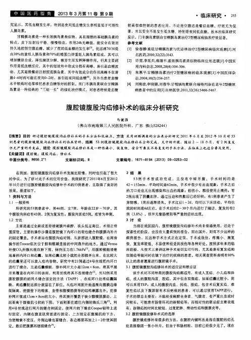 腹腔镜腹股沟疝修补术的临床分析研究