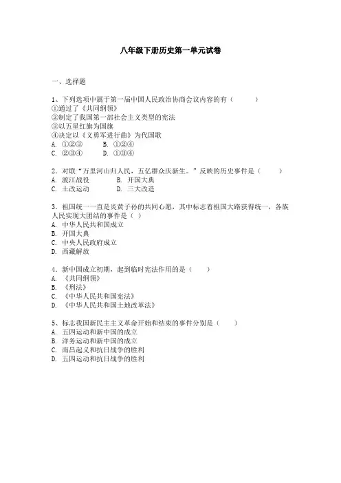 初中历史八年级下册第一单元自测试卷(附答案)