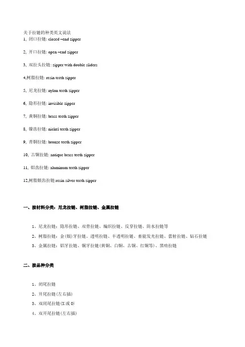 关于拉链的种类英文说法