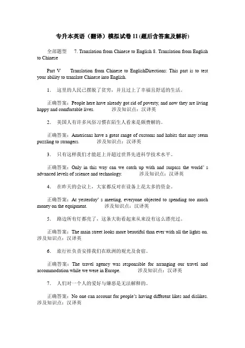 专升本英语(翻译)模拟试卷11(题后含答案及解析)_0
