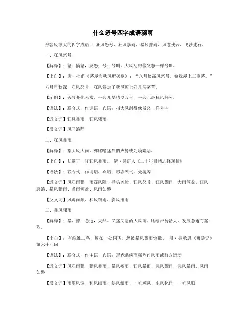 什么怒号四字成语骤雨