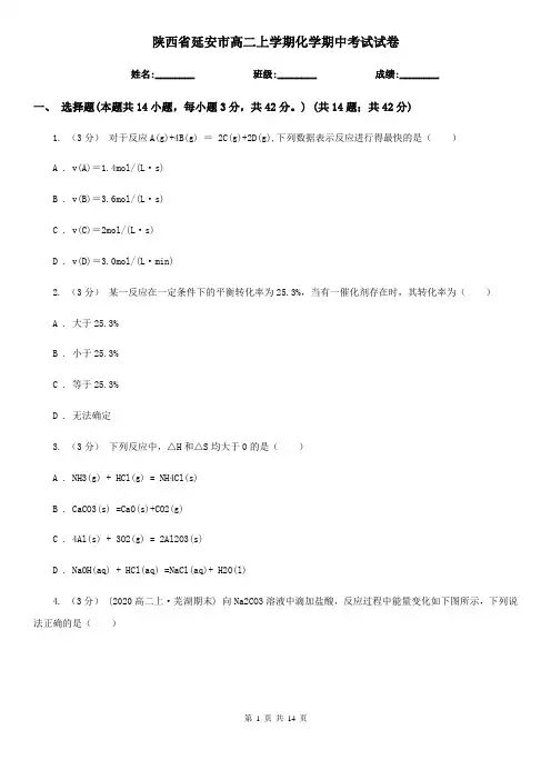 陕西省延安市高二上学期化学期中考试试卷
