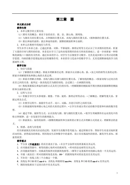 湘教版最新九年级数学圆全章精品教案