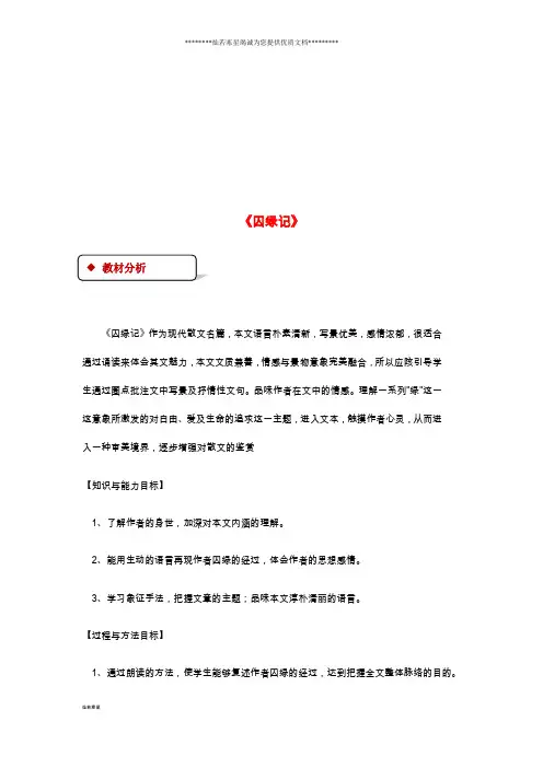 九年级语文上册 第六单元 23《囚绿记》教案 苏教版