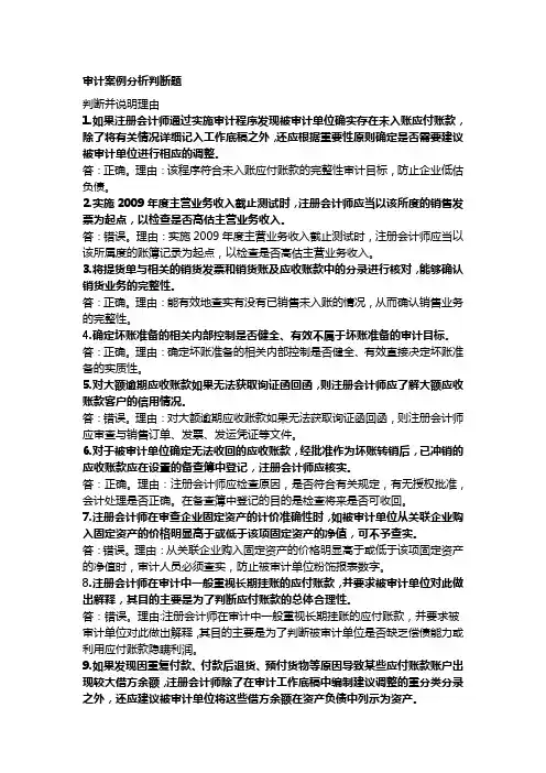 审计案例分析判断题汇总