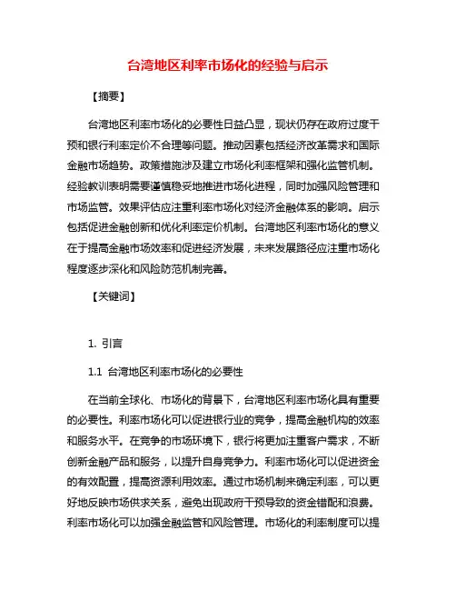 台湾地区利率市场化的经验与启示