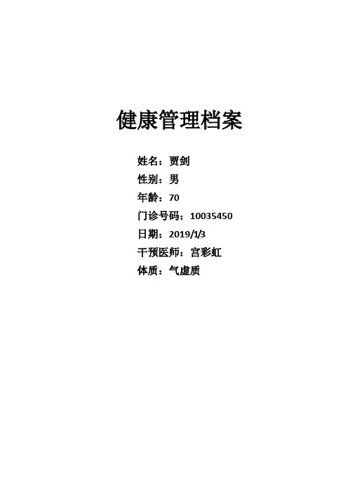 治未病科健康管理档案气虚质