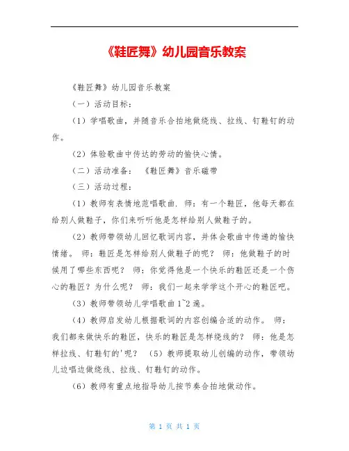 《鞋匠舞》幼儿园音乐教案