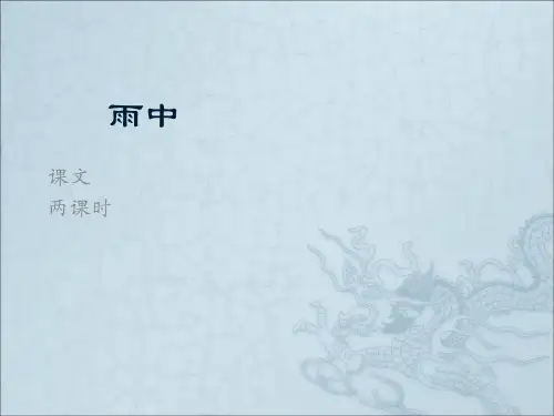 第9课 雨中 课文
