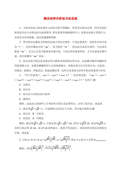高中数学 第二章 推理与证明 2.1 合情推理与演绎证明 综合法和分析法方法总结素材 新人教A版选修1-2