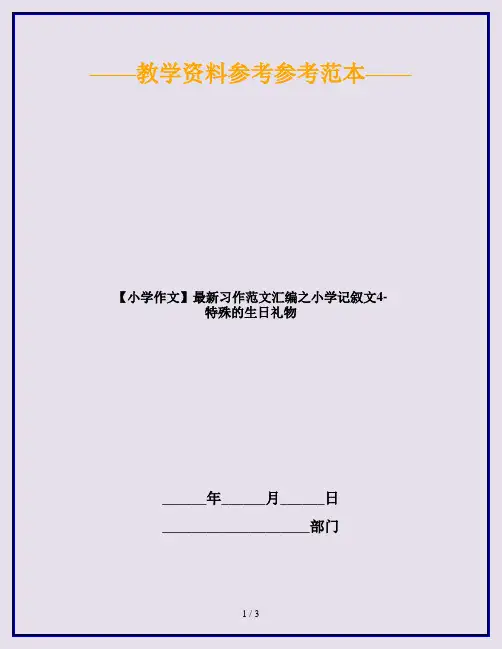 【小学作文】最新习作范文汇编之小学记叙文4-特殊的生日礼物