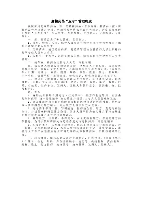麻精药品“五专”管理制度与 麻精药品三级管理制度
