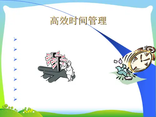 精彩课件高效的时间管理(ppt).pptx