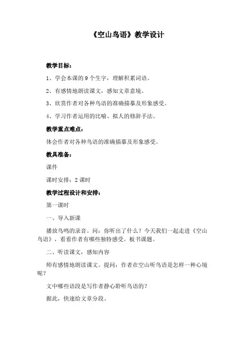《空山鸟语》教学设计