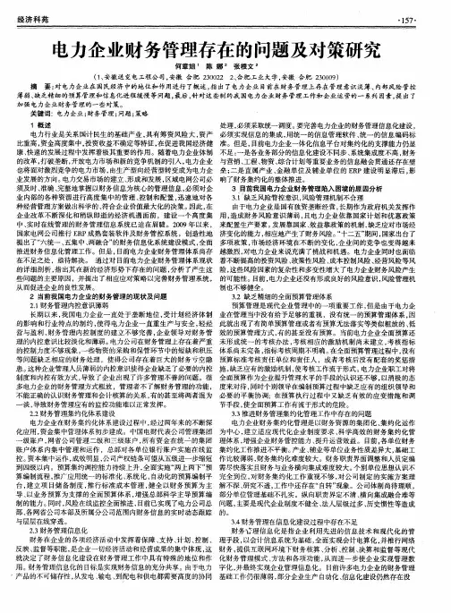 电力企业财务管理存在的问题及对策研究