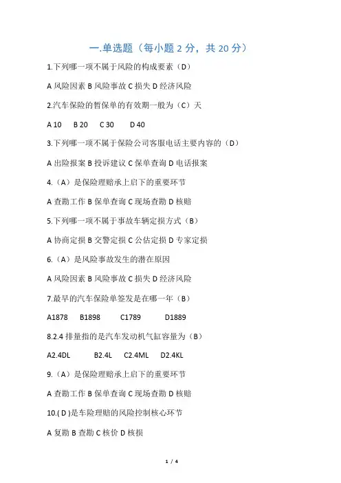 汽车保险与理赔试卷及答案