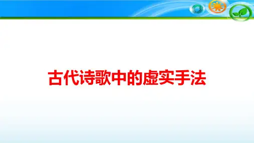 高考语文复习公开课《古代诗歌中的虚实手法》精品PPT课件