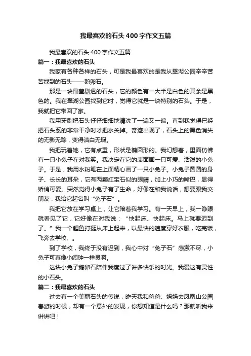 我最喜欢的石头400字作文五篇