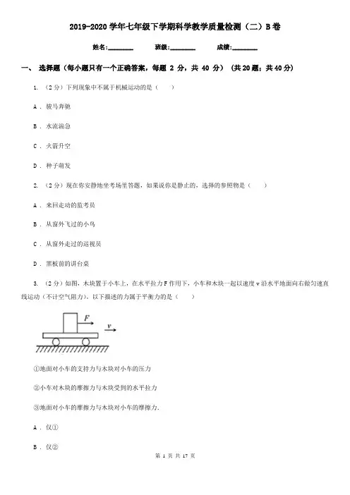 2019-2020学年七年级下学期科学教学质量检测(二)B卷
