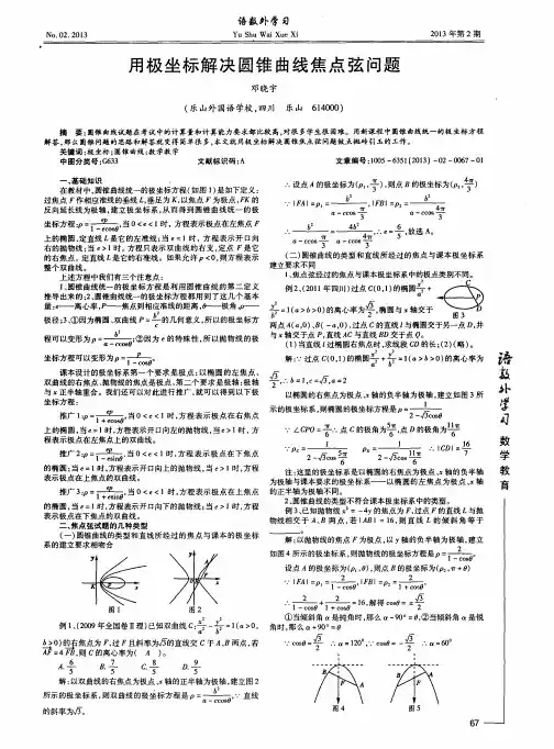 用极坐标解决圆锥曲线焦点弦问题