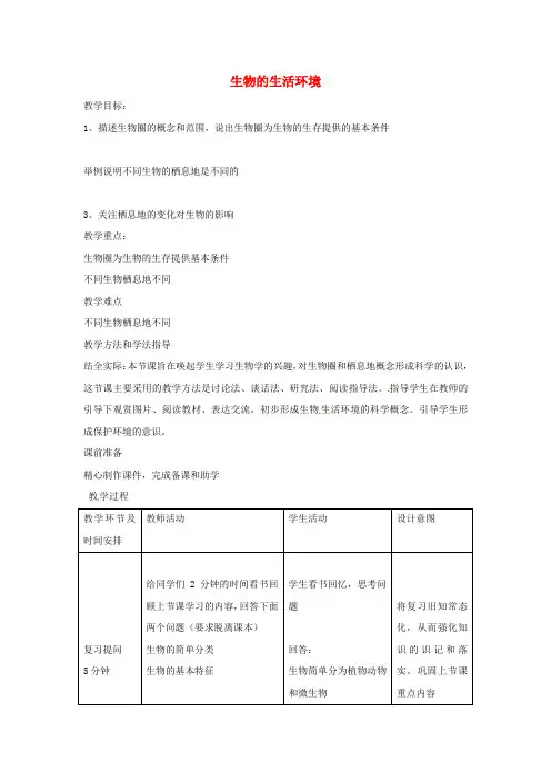 济南版生物-七年级上册-1.1.2 生物的生活环境教案济南版