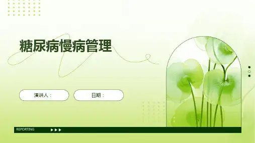 糖尿病慢病管理