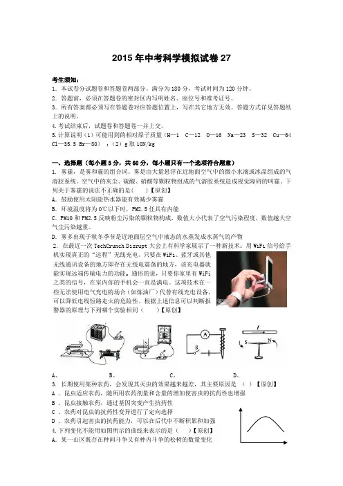 浙江省2015年中考模拟试卷 科学卷27